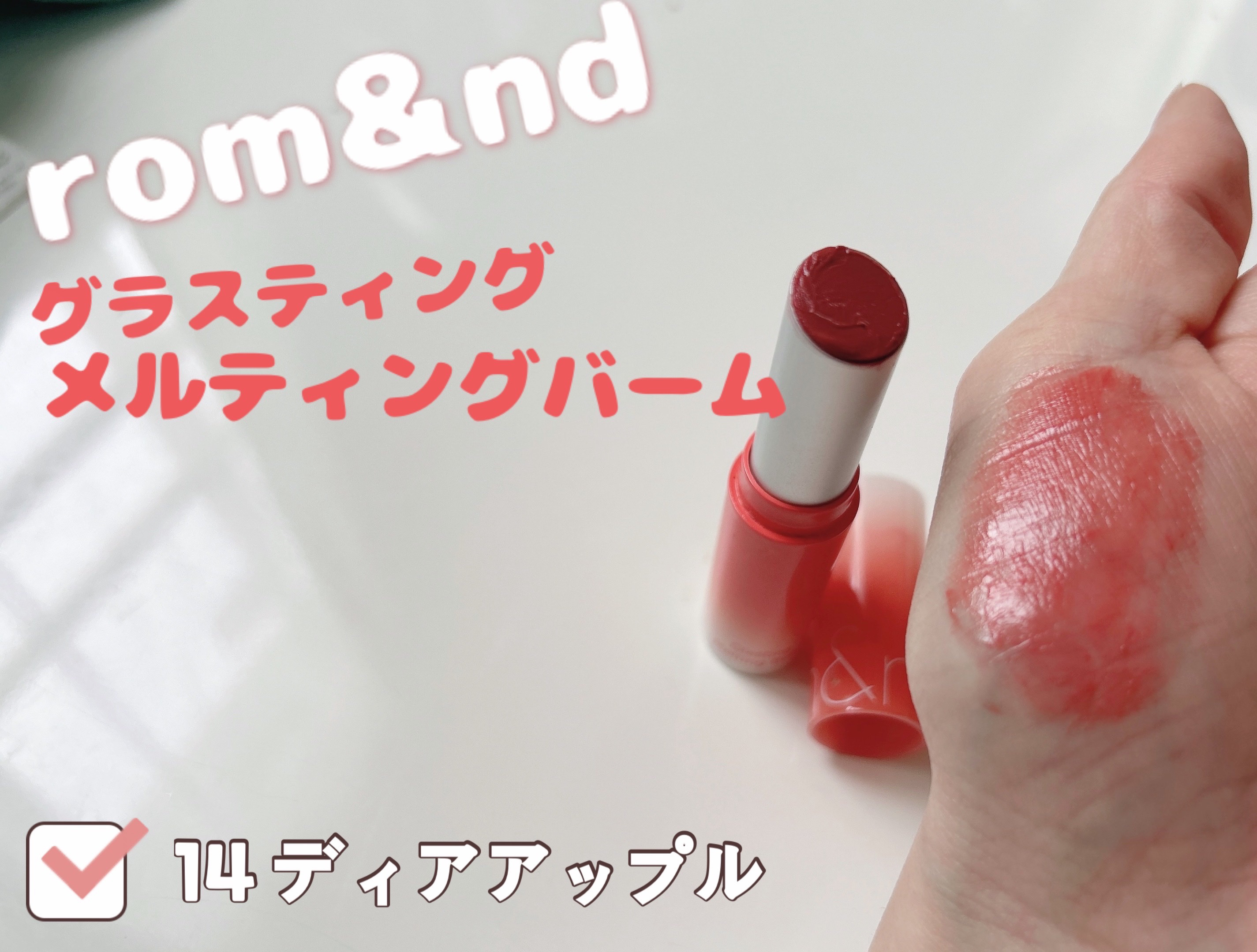グラスティングメルティングバーム/rom&nd/リップバームを使ったクチコミ（1枚目）