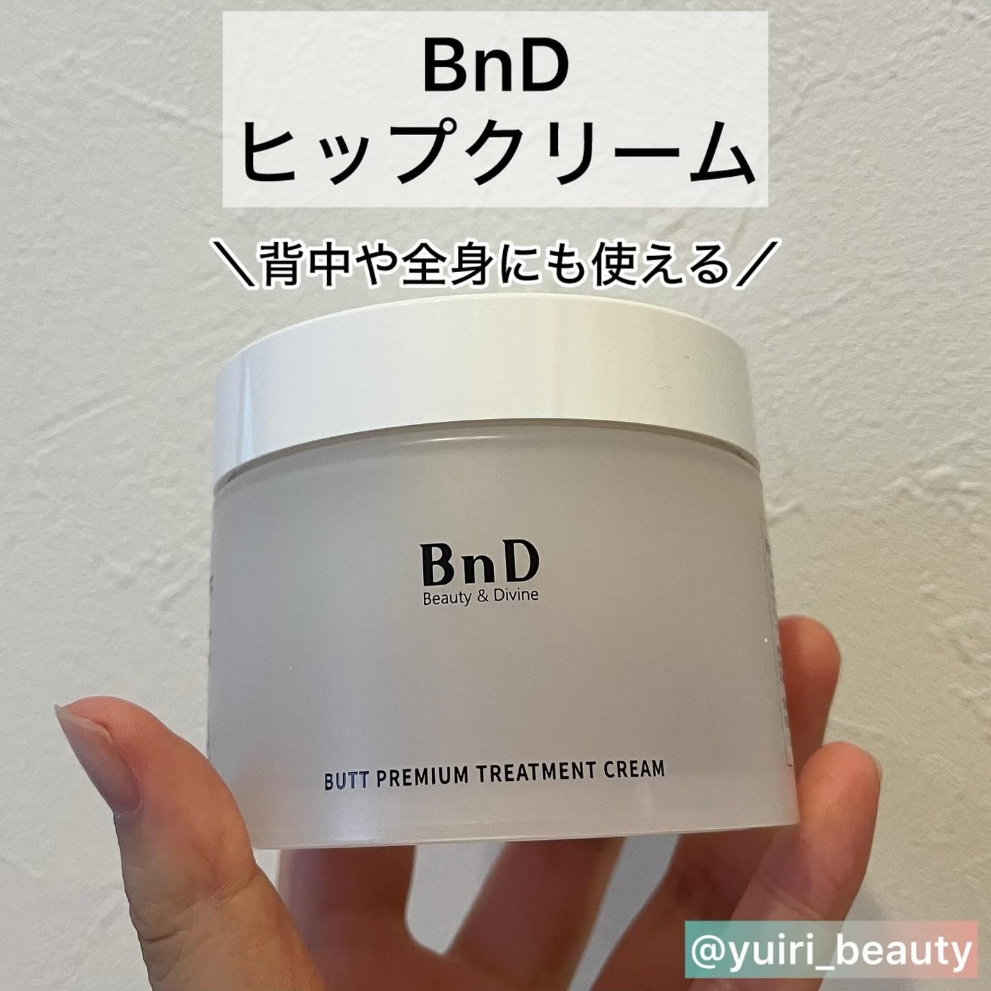 BnDヒップクリーム/BnD/バスト・ヒップケアを使ったクチコミ(2枚目)