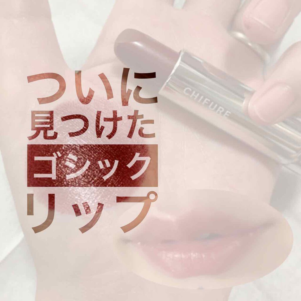 口紅（詰替用）/ちふれ/口紅を使ったクチコミ（1枚目）