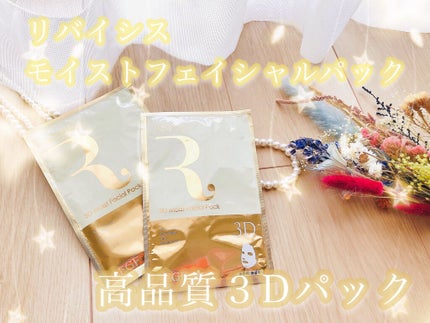 モイストフェイシャルパック/リバイシス/シートマスク・パックを使ったクチコミ(1枚目)