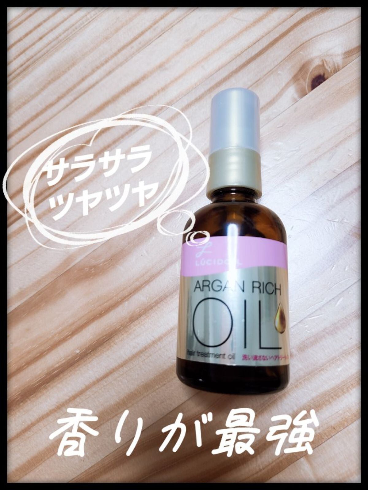 オイルトリートメント #EXヘアオイル/ルシードエル/ヘアオイルを使ったクチコミ(1枚目)