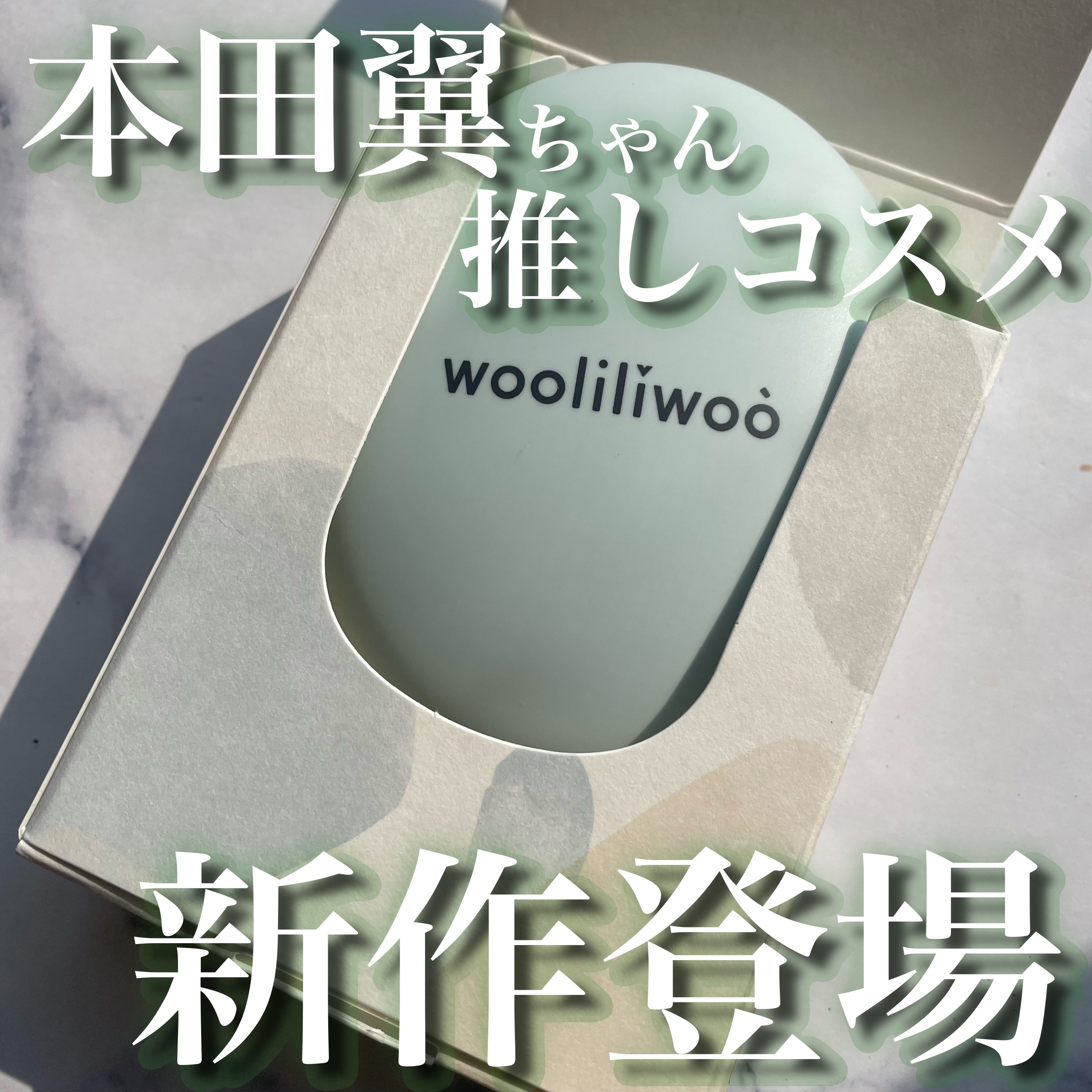 ベージュサンバーム/wooliliwoo/化粧下地を使ったクチコミ（1枚目）