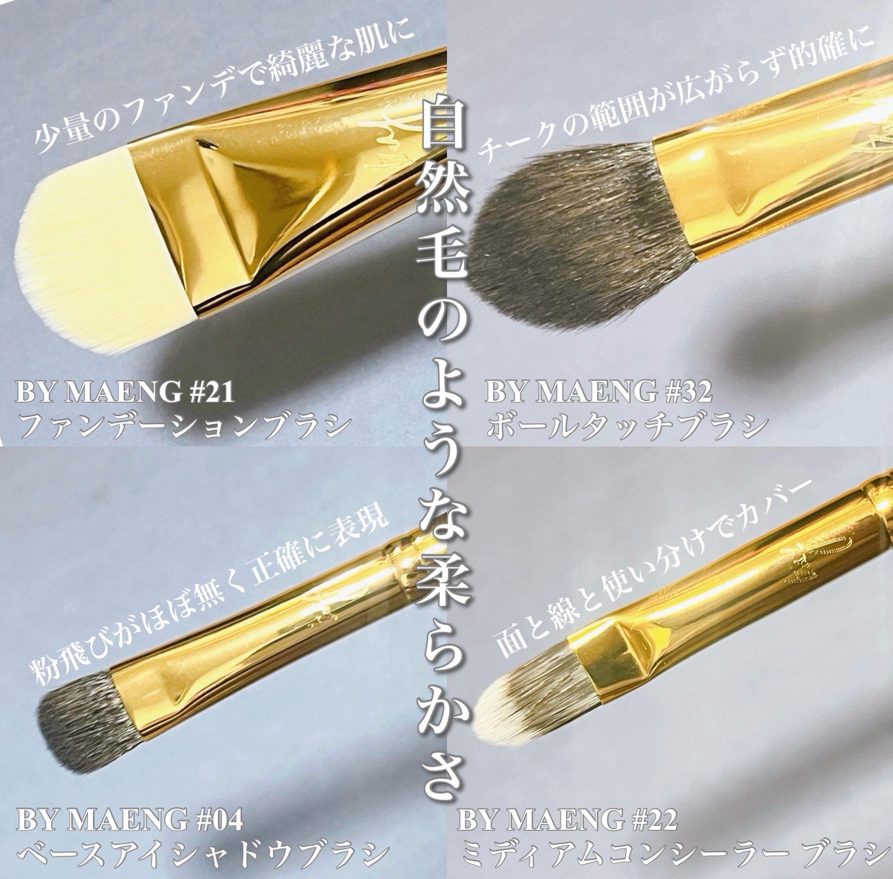 BY MAENG #21 ファンデーションブラシ/SOOA DOR/メイクブラシを使ったクチコミ（2枚目）