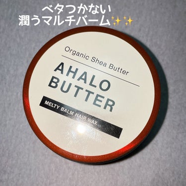 メルティバーム ヘアワックス/AHALO BUTTER/ヘアワックス・クリームを使ったクチコミ（1枚目）