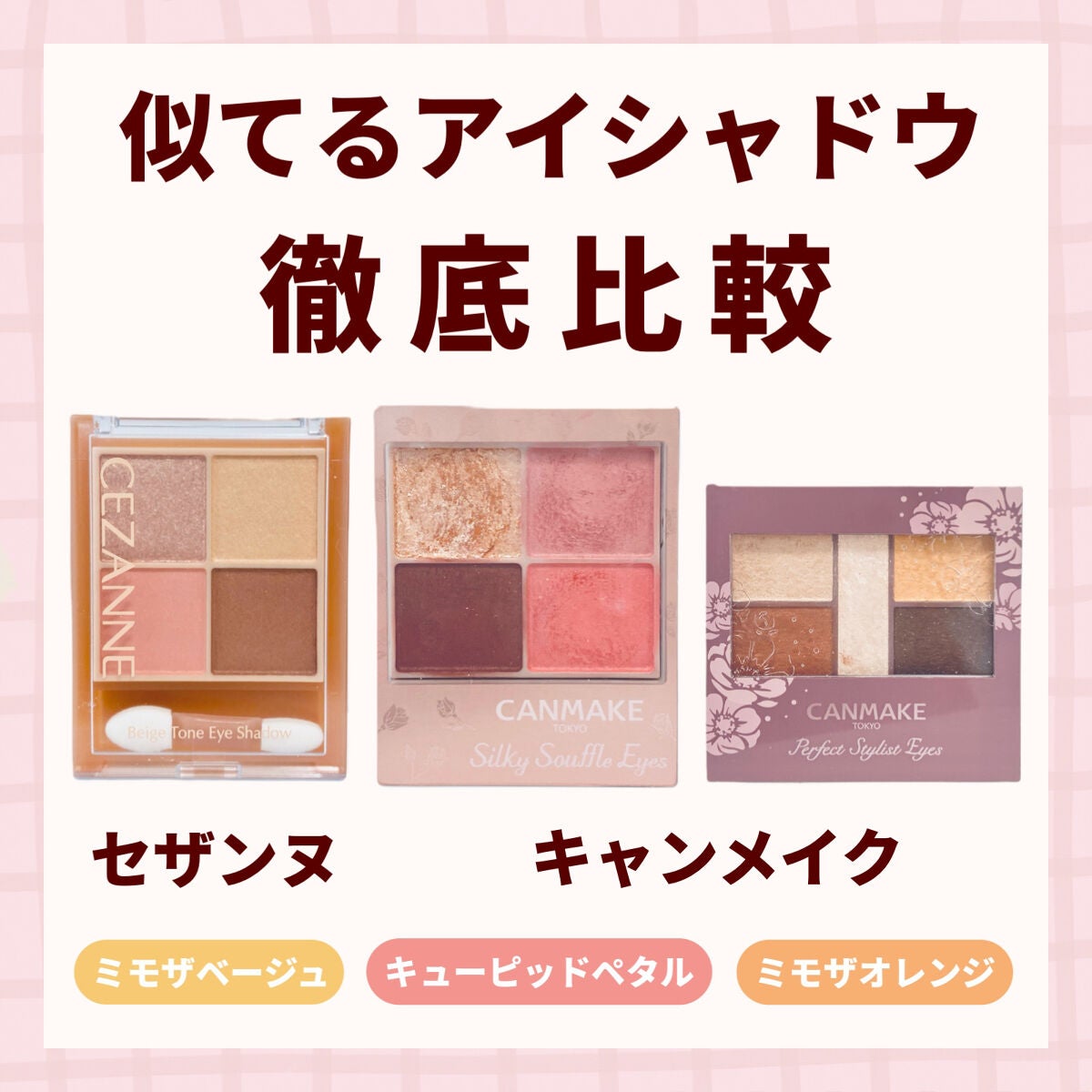 パーフェクトスタイリストアイズ/キャンメイク/アイシャドウパレットを使ったクチコミ(1枚目)