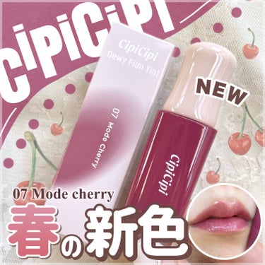 デューイフィルムティント/CipiCipi/口紅を使ったクチコミ（1枚目）