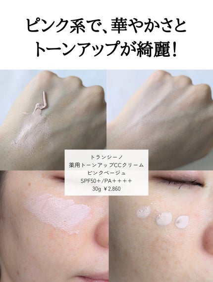 薬用トーンアップCCクリーム/トランシーノ/CCクリームを使ったクチコミ(4枚目)