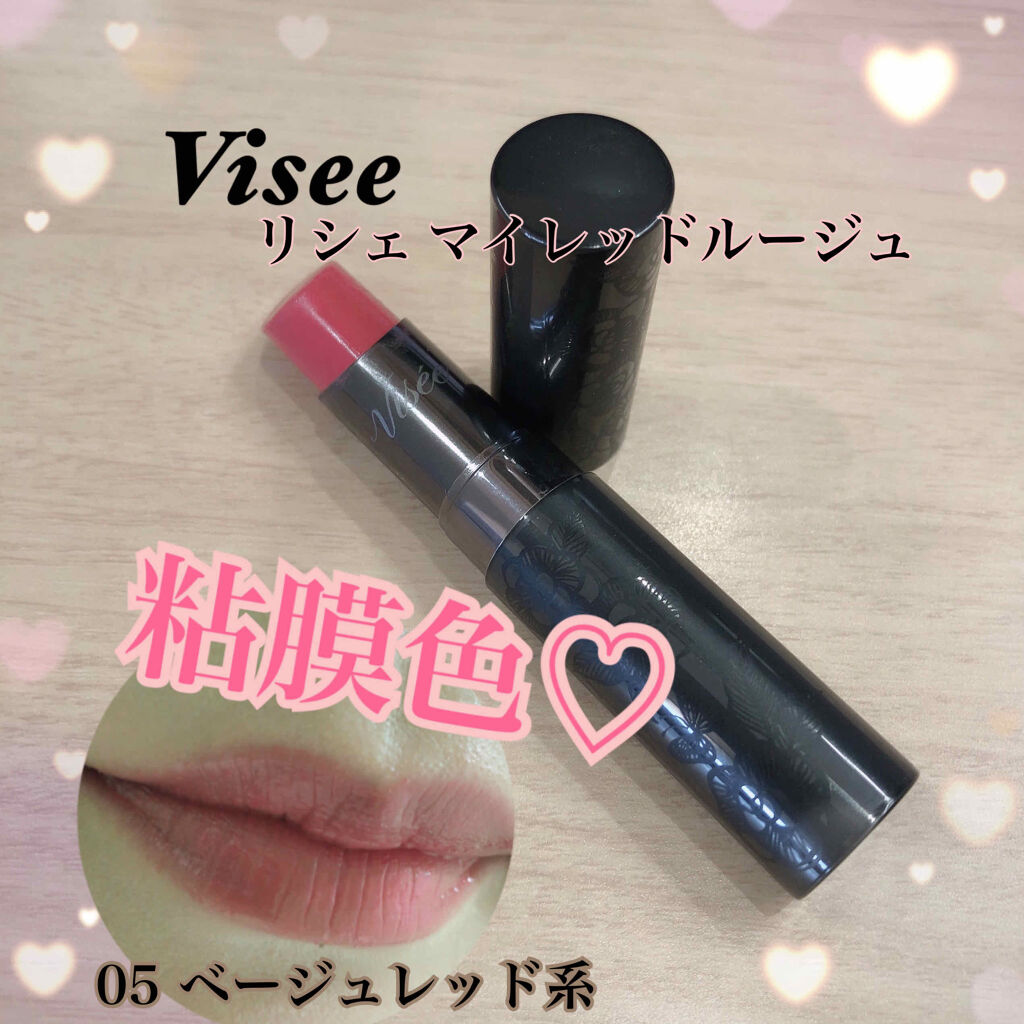 マイレッド ルージュ 05 ベーシュレッド系/Visée/口紅を使ったクチコミ（1枚目）