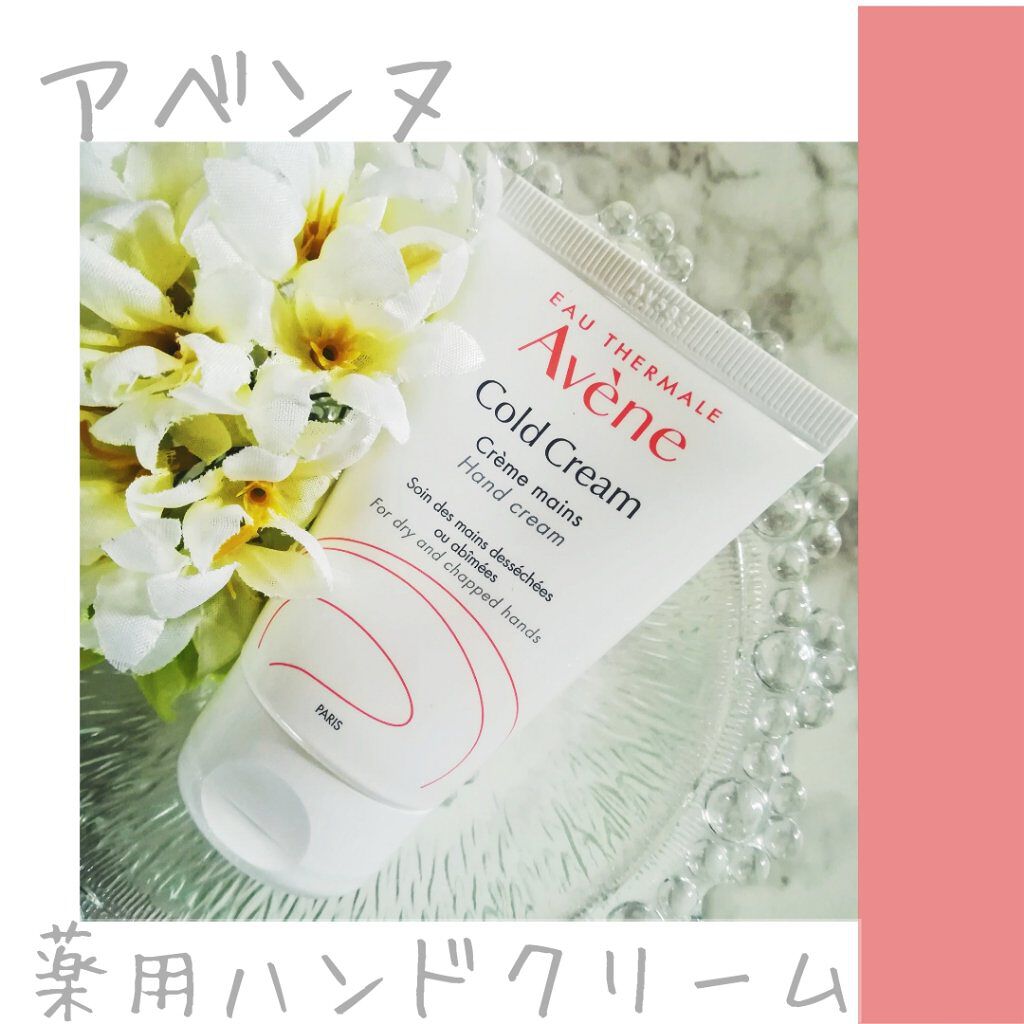 薬用ハンドクリーム/アベンヌ/ハンドクリームを使ったクチコミ(1枚目)