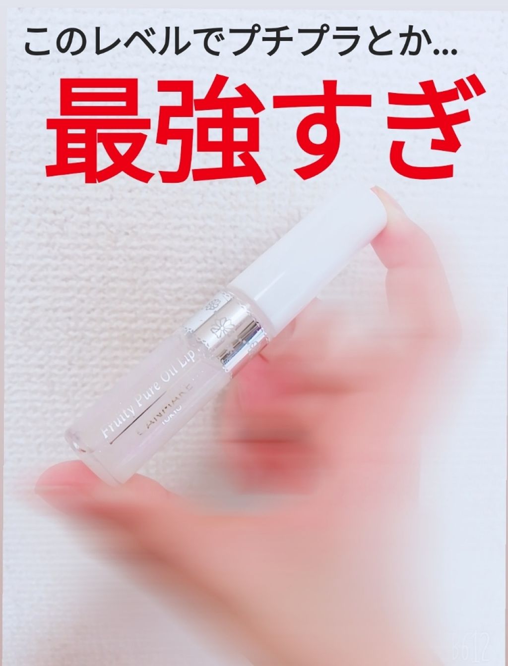 フルーティーピュアオイルリップ/キャンメイク/リップグロスを使ったクチコミ(1枚目)