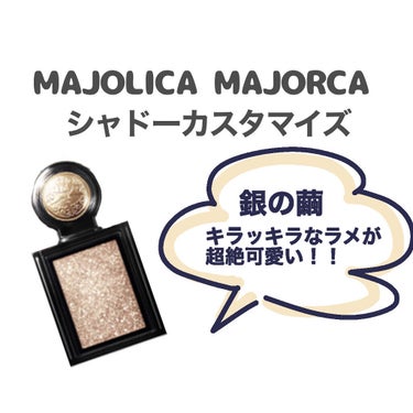 シャドーカスタマイズ (フローティング)/MAJOLICA MAJORCA/シングルアイシャドウを使ったクチコミ（1枚目）