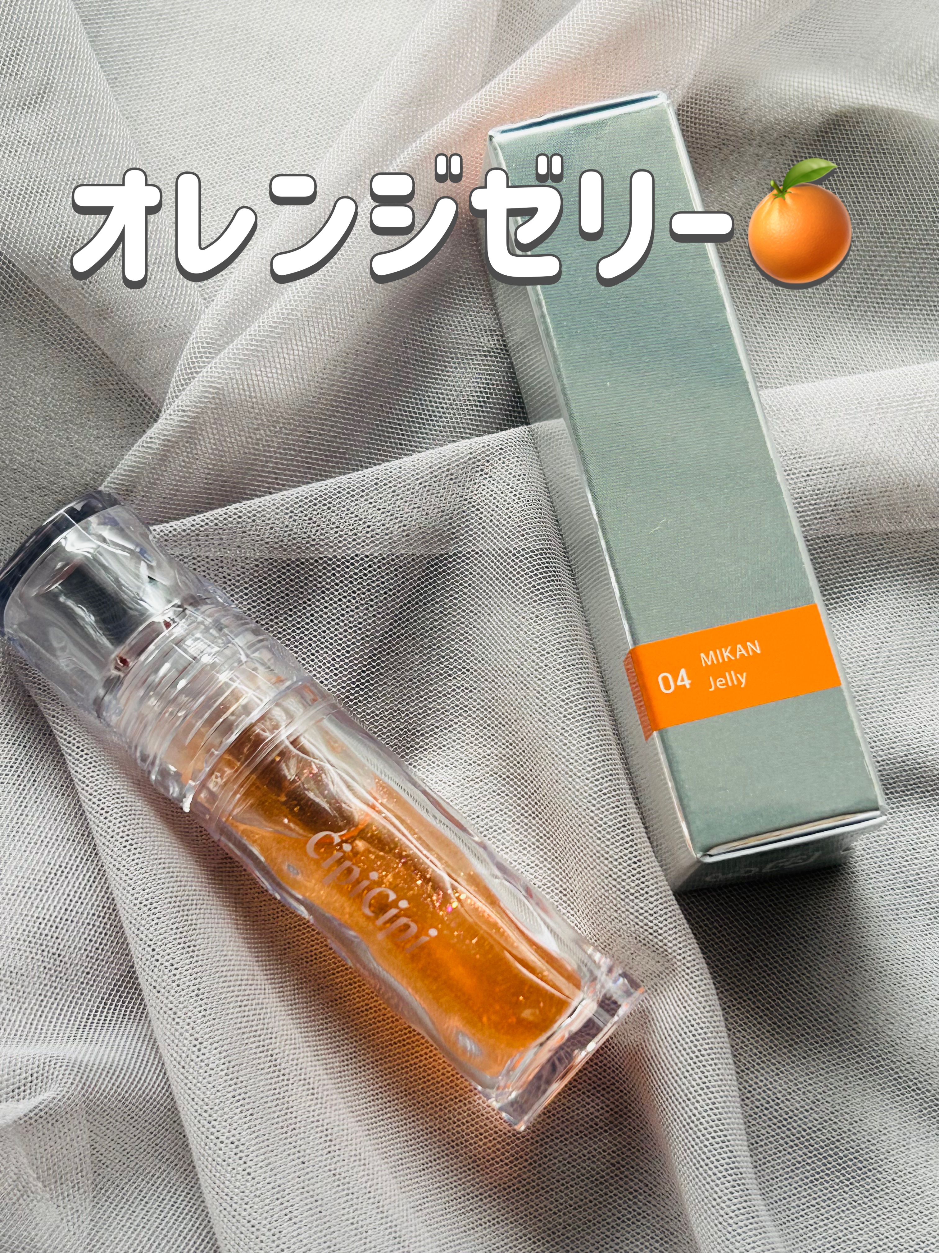 ガラスプランパー 04 みかんゼリー/CipiCipi/リッププランパーを使ったクチコミ（1枚目）