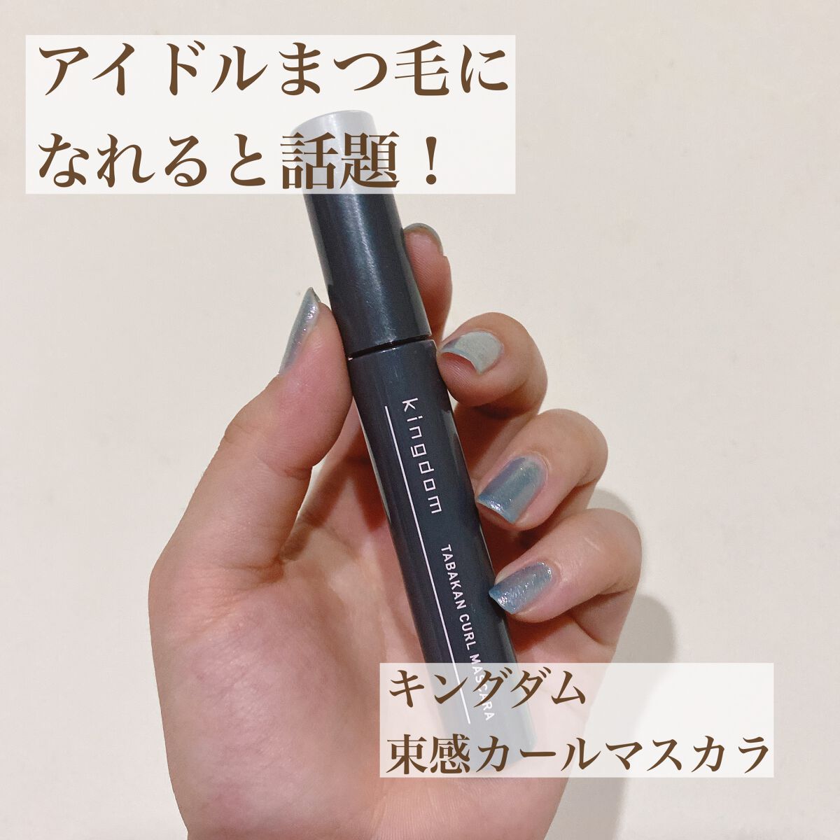 キングダム 束感カールマスカラ/キングダム/マスカラを使ったクチコミ(1枚目)