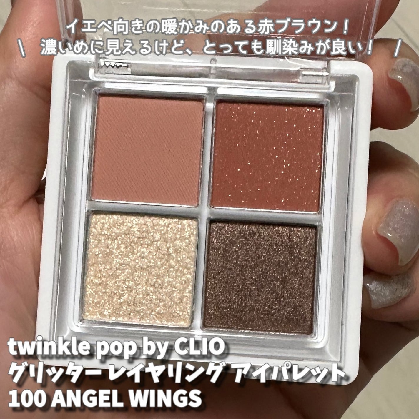 グリッターレイヤリングアイシャドウパレット/TWINKLE POP/アイシャドウパレットを使ったクチコミ(2枚目)