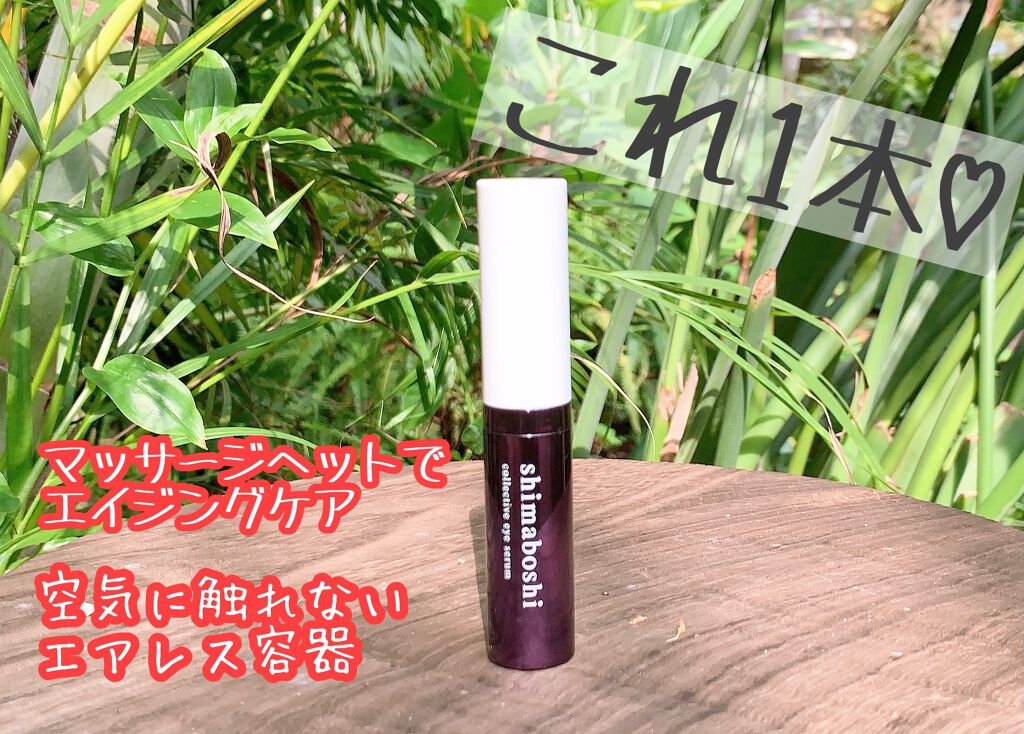 コレクティブアイセラム/shimaboshi/アイケア・アイクリームを使ったクチコミ（1枚目）