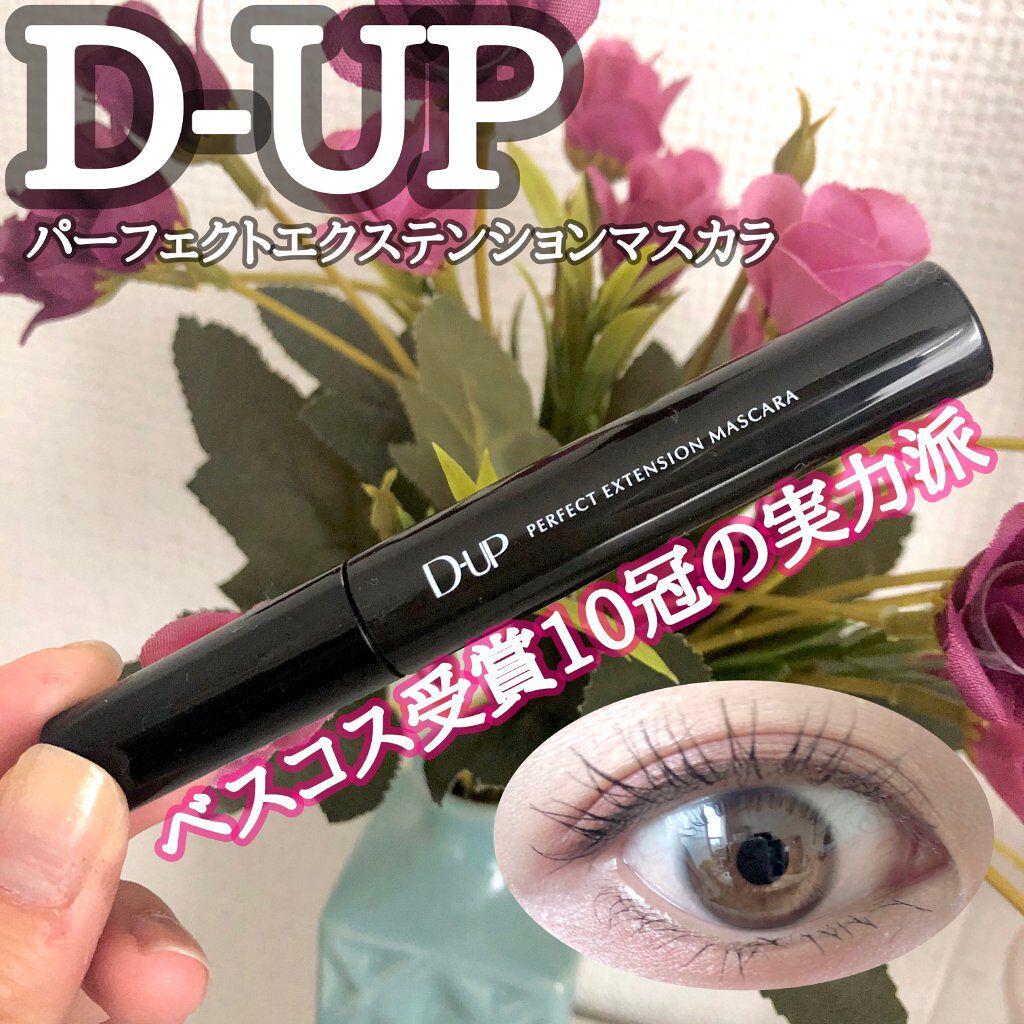 【旧品】パーフェクトエクステンション マスカラ/D-UP/マスカラを使ったクチコミ（1枚目）