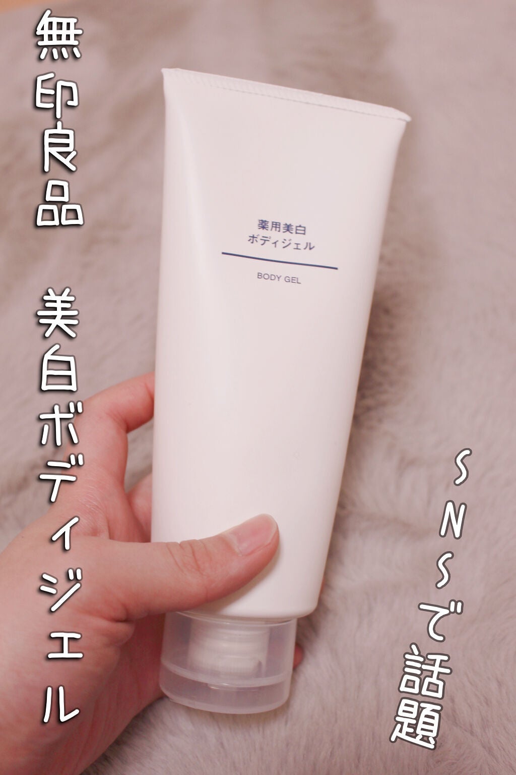 薬用美白ボディジェル/無印良品/ボディローションを使ったクチコミ(1枚目)