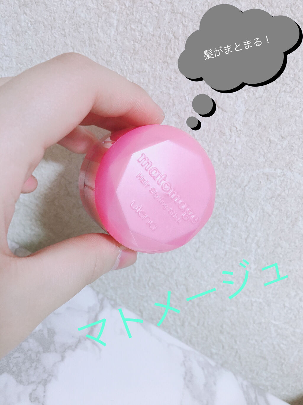 まとめ髪スティック レギュラー/マトメージュ/ヘアワックス・クリームを使ったクチコミ（1枚目）