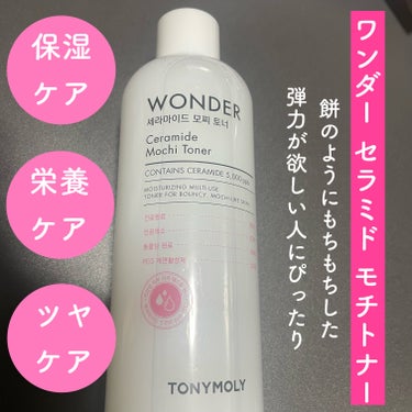 Wonder Ceramide Mochi Toner（トニーモリーワンダーCモチトナー）/TONYMOLY/化粧水を使ったクチコミ（1枚目）