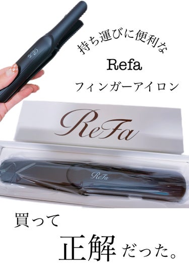 ReFa
ビューテック フィンガーアイロン

┈┈┈┈┈┈┈┈┈┈┈┈┈┈┈┈┈┈┈┈
商品説明(公式引用)

前髪・毛先・トップの「毛束1cm」を操り生み出す、絶妙なニュアンス。リファフィンガーアイロンは、そんなプロのスタイリストの指先の細かい動きを誰もが再現できるようつくられています。

水・熱・圧のダメージを抑える
カーボンレイヤープレート

高密度炭素とヒーター、低反発コートの3層構造が髪の水分を保持しながら熱をマイルドに伝え、ダメージが気になる毛先にも安心して使えます。

濡れた髪のまま高温のプレートをあてると、水蒸気爆発が起こり、キューティクルを傷つけます。カーボンレイヤープレートは熱の伝わり方がマイルドなため水蒸気爆発を防ぎ、髪を傷つけにくい構造です。
※1水が非常に温度の高い物質と接触することにより気化されて発生する爆発現象のこと。

コードレス（充電時間約2.5時間／使用可能時間約20分）
軽量（本体：約160g）

約160℃ ・180℃の2段階
立ち上がり約90秒

切り忘れ防止のオートオフ機能搭載
開閉ロック
耐熱キャップ付き
お知らせブザー音付き

┈┈┈┈┈┈┈┈┈┈┈┈┈┈┈┈┈┈┈┈

これほんと買ってよかった！！

他にも色々な商品見て悩んだけど
リファにして正解だった。

巻いてる日も、雨の日も持ってれば安心🙆‍♀️

軽いし小さいから
なんも入らないミニバッグ以外は入る👍✨

全体と言うより毛先や前髪にめちゃ使える🩷

これでストレートも外ハネも巻きもできちゃう。

私は巾着に入れて持ち運んでます！

迷ってる方は是非買って欲しい！！

 #refa #フィンガーアイロン #ヘアアイロン
 #巻き髪 #ストレートヘア
 #簡単ゆるふわ巻き髪講座 の画像 その0