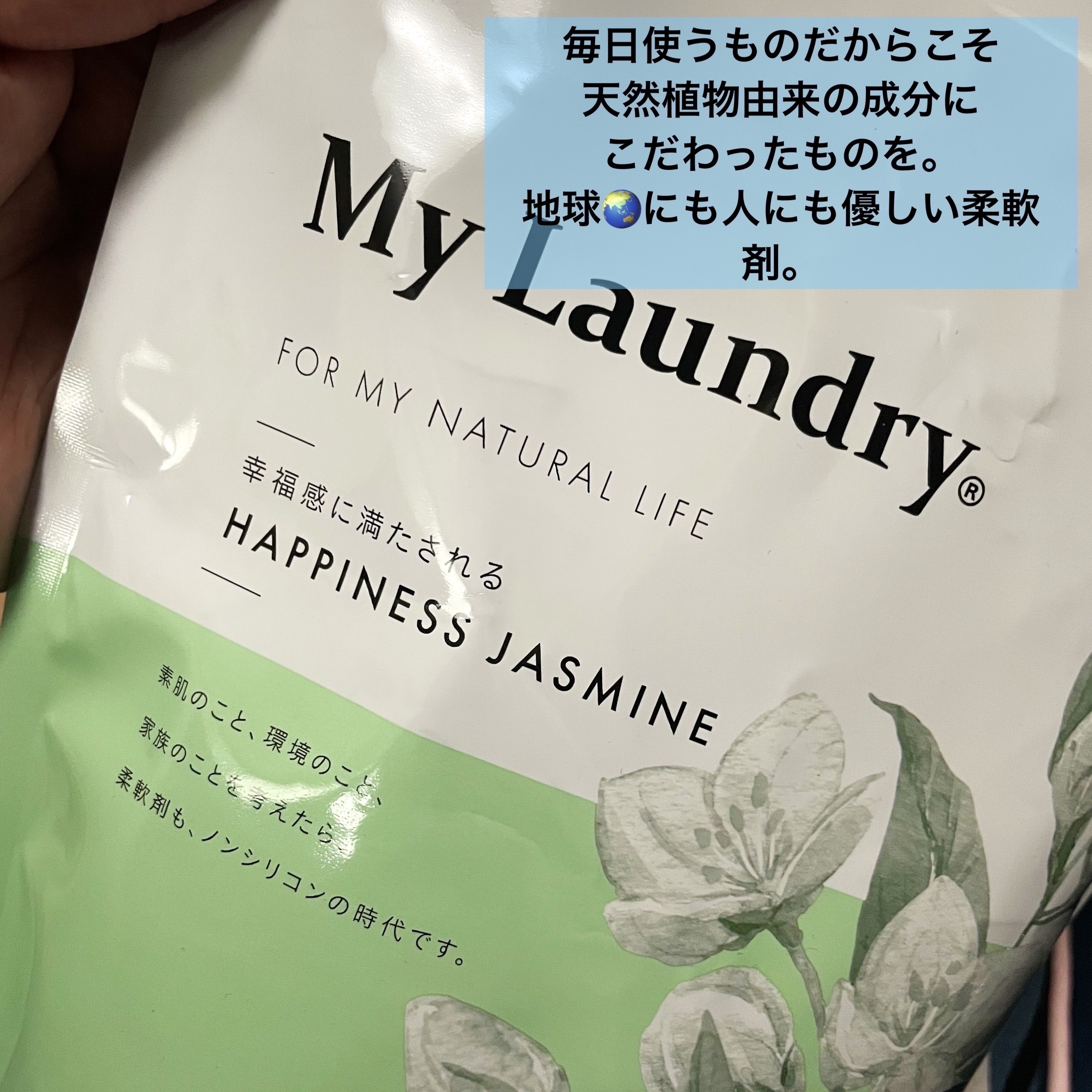 マイランドリー ジャスミンの香り 詰替大容量1,440ml/マイランドリー/柔軟剤を使ったクチコミ（2枚目）