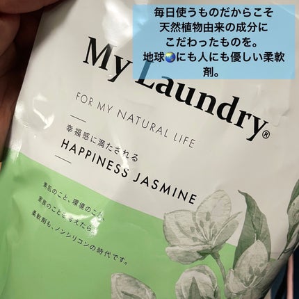マイランドリー ジャスミンの香り/マイランドリー/柔軟剤を使ったクチコミ(2枚目)
