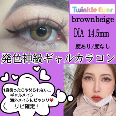 トゥインクルアイズ ワンデー UV+ シークレットシリーズ ブラウンベージュ【旧】/TwinkleEyes/ワンデー（１DAY）カラコンを使ったクチコミ（1枚目）