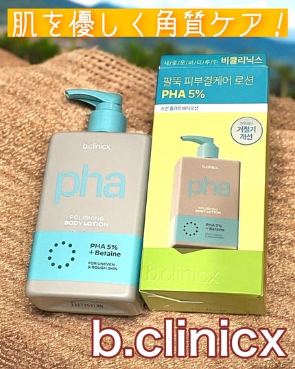 pha 5% ボディーローション/b.clinicx/ボディローションを使ったクチコミ(1枚目)