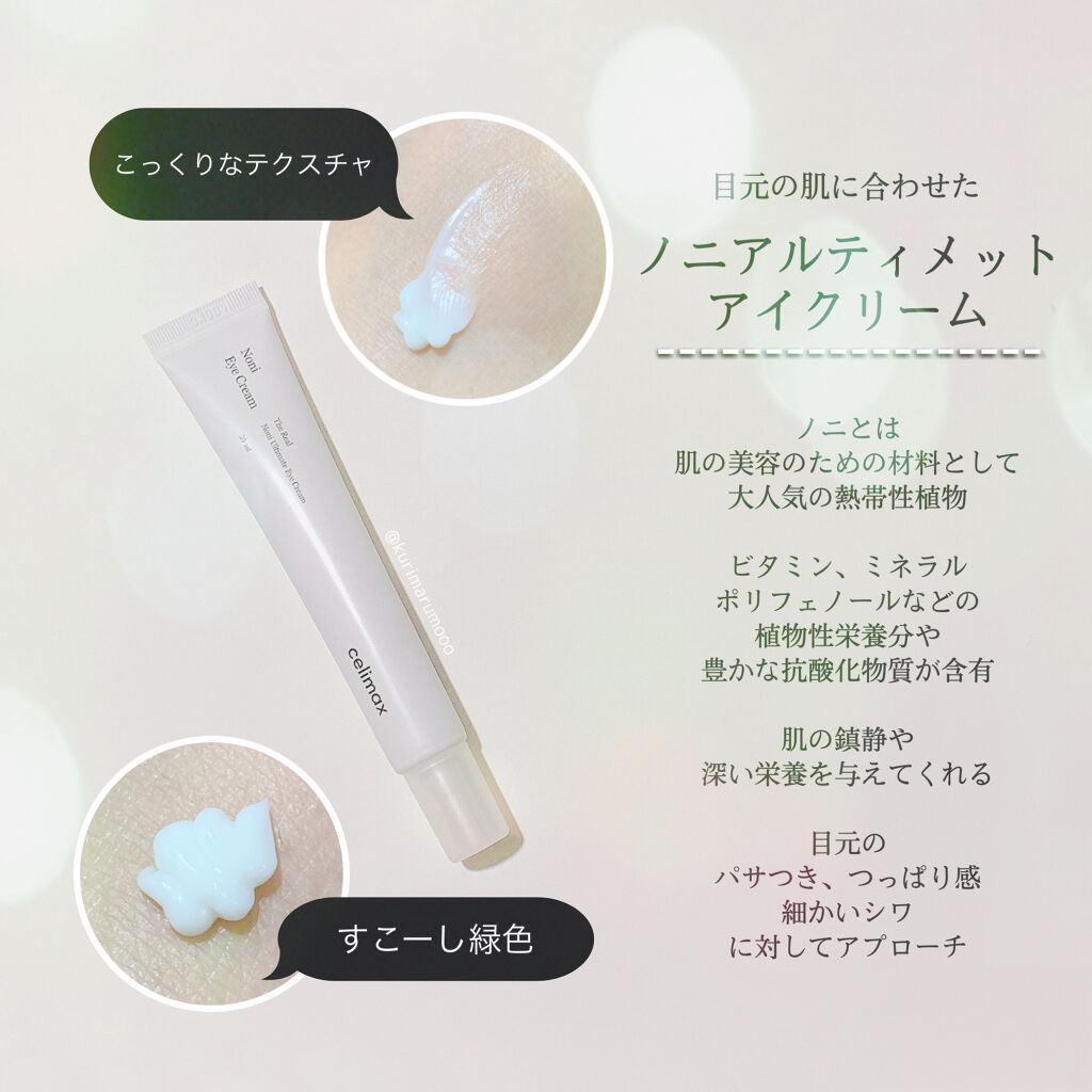 Noni eye cream/celimax/アイケア・アイクリームを使ったクチコミ（2枚目）