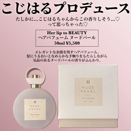 ヘアパフューム ヌードパール/Her lip to BEAUTY/ヘアミストを使ったクチコミ(2枚目)