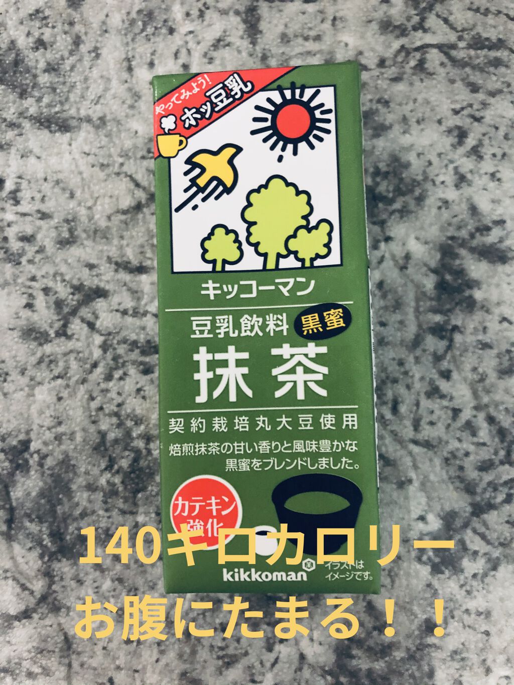 豆乳飲料 抹茶 200ml/キッコーマン飲料/豆乳飲料を使ったクチコミ（1枚目）