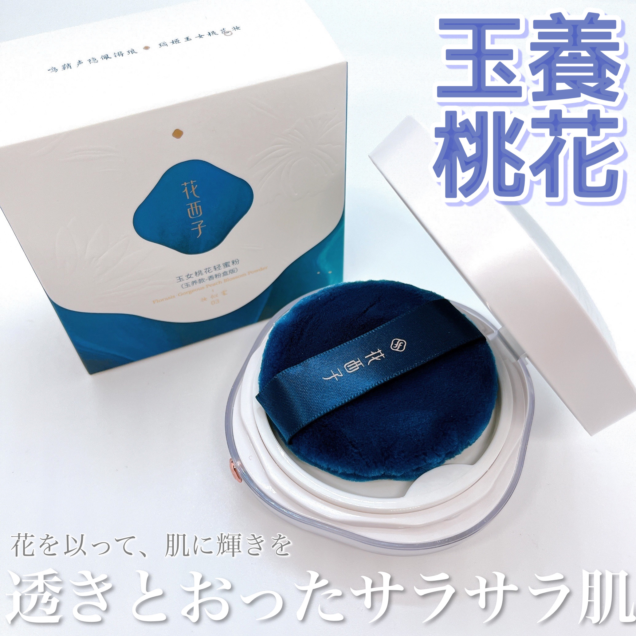 玉養桃花 ルースパウダー 03 セミマット/花西子/ルースパウダーを使ったクチコミ（1枚目）