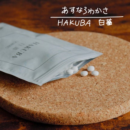 HAKUBA(医薬品)/あすなろわかさ/その他を使ったクチコミ(2枚目)