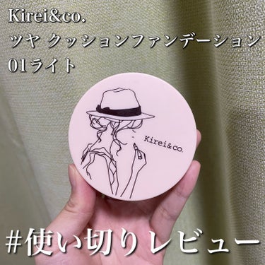 ツヤ クッションファンデーション/Kirei&co./クッションファンデーションを使ったクチコミ（1枚目）