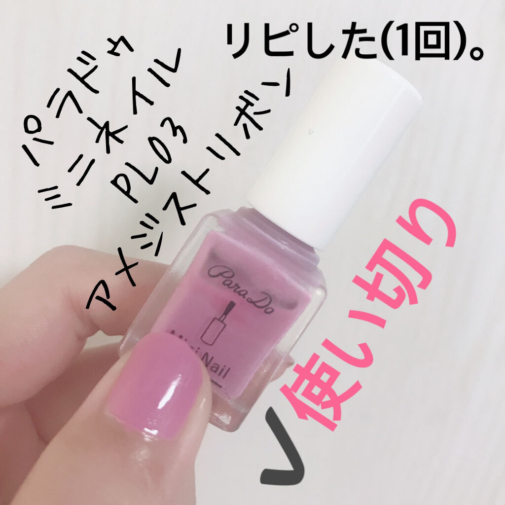 ミニネイル/パラドゥ/マニキュアを使ったクチコミ（2枚目）
