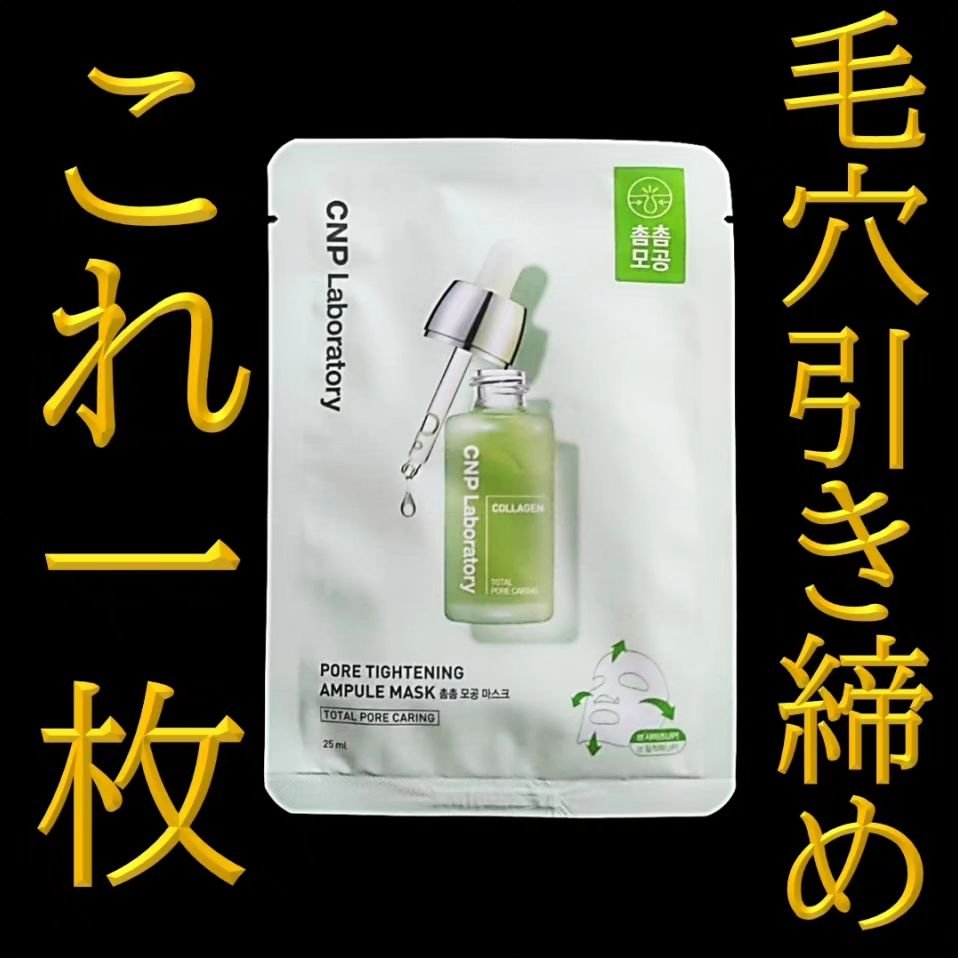ポアタイトニングアンプルマスク/CNP Laboratory/その他スキンケアを使ったクチコミ（1枚目）