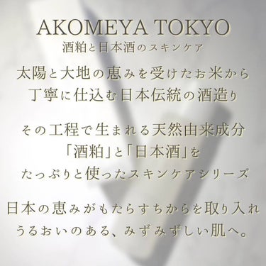 酒粕と日本酒の美容化粧水/AKOMEYA TOKYO/化粧水を使ったクチコミ（3枚目）
