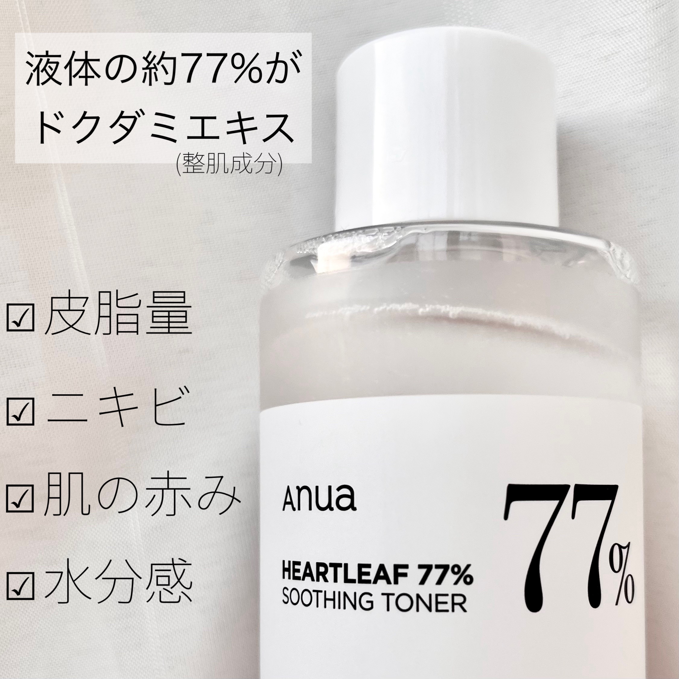 ドクダミ 77 スージングトナー/Anua/化粧水を使ったクチコミ（2枚目）