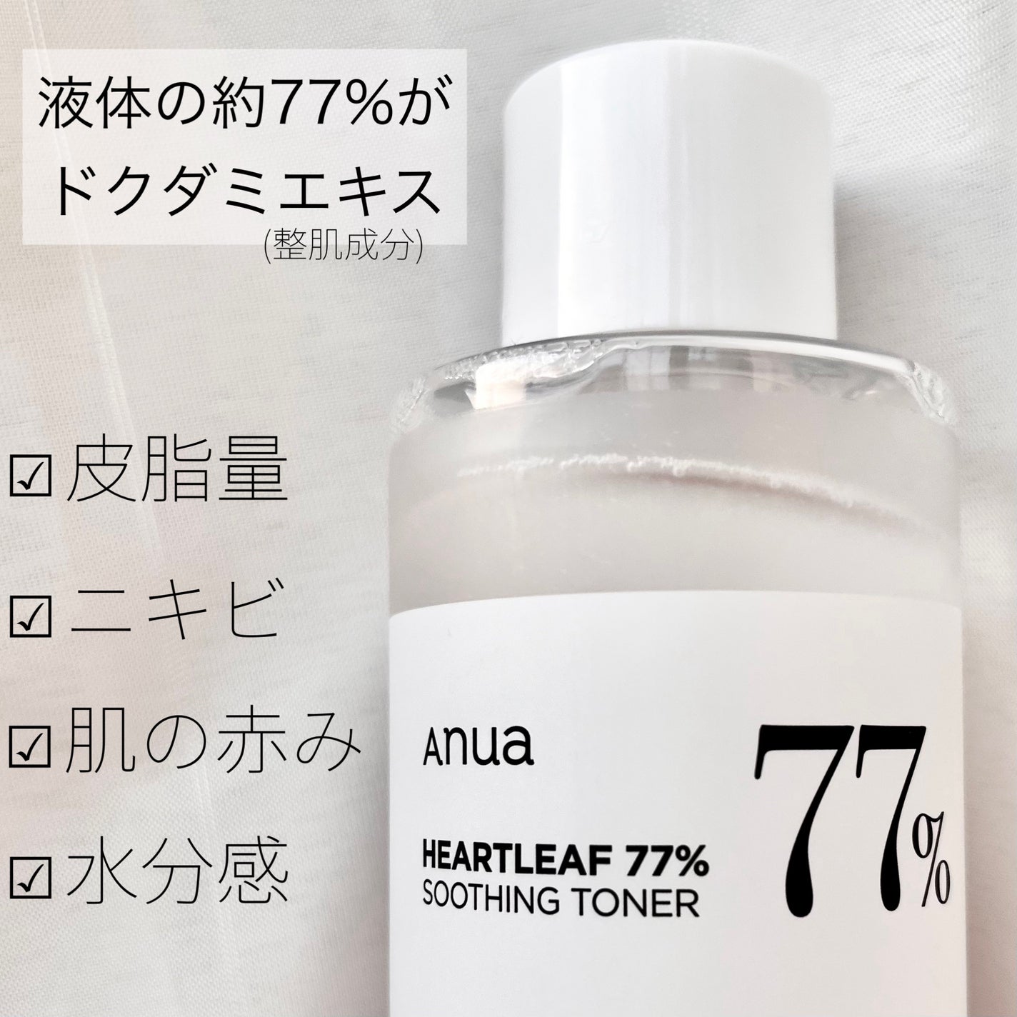 ドクダミ 77 スージングトナー/Anua/化粧水を使ったクチコミ(2枚目)