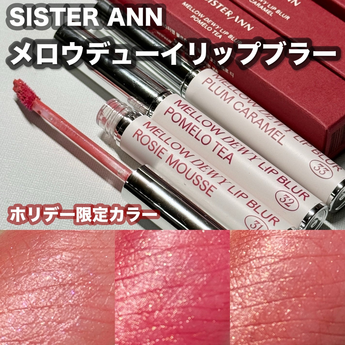 メロウデューイリップブラー/SISTER ANN/口紅を使ったクチコミ(1枚目)