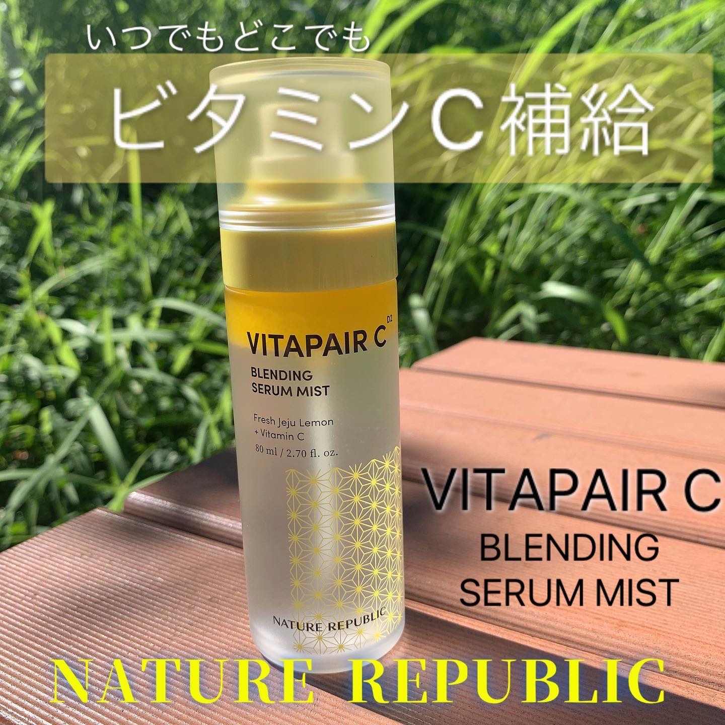 ビタペアCセラムミスト/ネイチャーリパブリック/ミスト状化粧水を使ったクチコミ（1枚目）