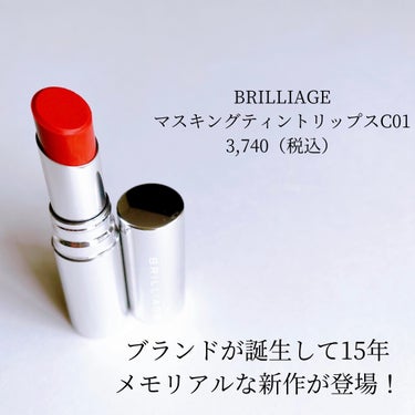 ブリリアージュ マスキング ティント リップスのクチコミ「
ブリリアージュ
マスキング ティント リップス C 01
3,740（税込）

✼••┈┈•.....」（2枚目）