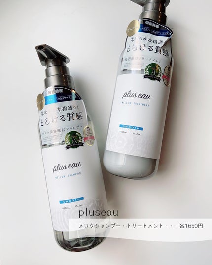 メロウシャンプー/メロウトリートメント/plus eau/市販シャンプーを使ったクチコミ(2枚目)