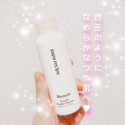 ブレミッシュ 酵素 洗顔パウダー/PAPA RECIPE/洗顔パウダーを使ったクチコミ(1枚目)