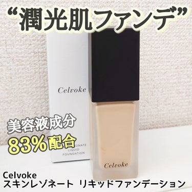 Celvoke
スキンレゾネート リキッドファンデーション
#正直レビュー

✼••┈┈••✼••┈┈••✼••┈┈••✼••┈┈••✼

LIPSさまを通じてCelvokeさまから
プレゼントしていた