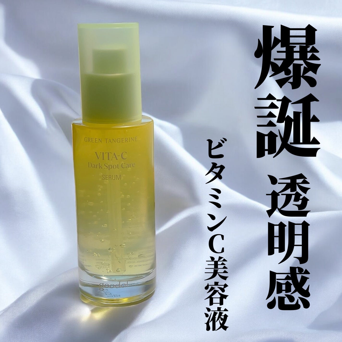グリーンタンジェリン ビタC ダークスポットケアセラム/goodal/美容液を使ったクチコミ(1枚目)