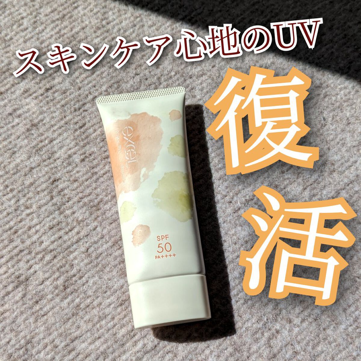 プロテクティブ UVエッセンス 01 ウッド＆ビターオレンジ(’22)/excel/日焼け止めローションを使ったクチコミ（1枚目）