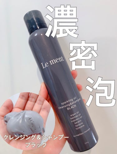 Le ment スパークリングオイル クレンジング＆シャンプー ブラック のクチコミ「⭐️Le ment⭐️


スパークリングオイル クレンジング＆シャンプー ブラック




.....」（1枚目）