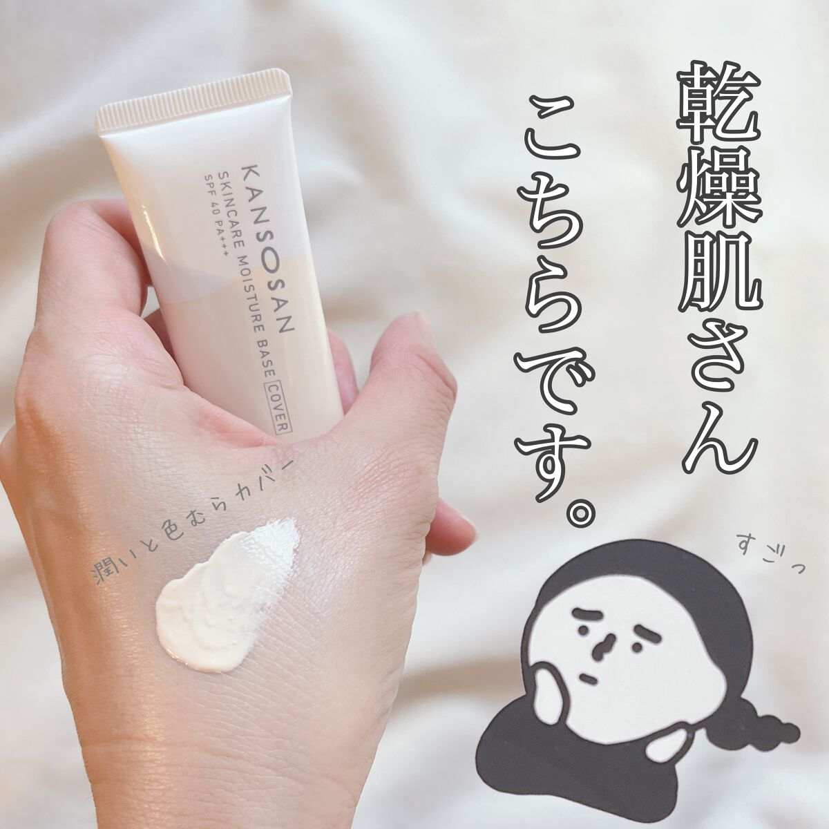 乾燥さん 保湿力スキンケア下地 カバータイプ/乾燥さん/化粧下地を使ったクチコミ(1枚目)