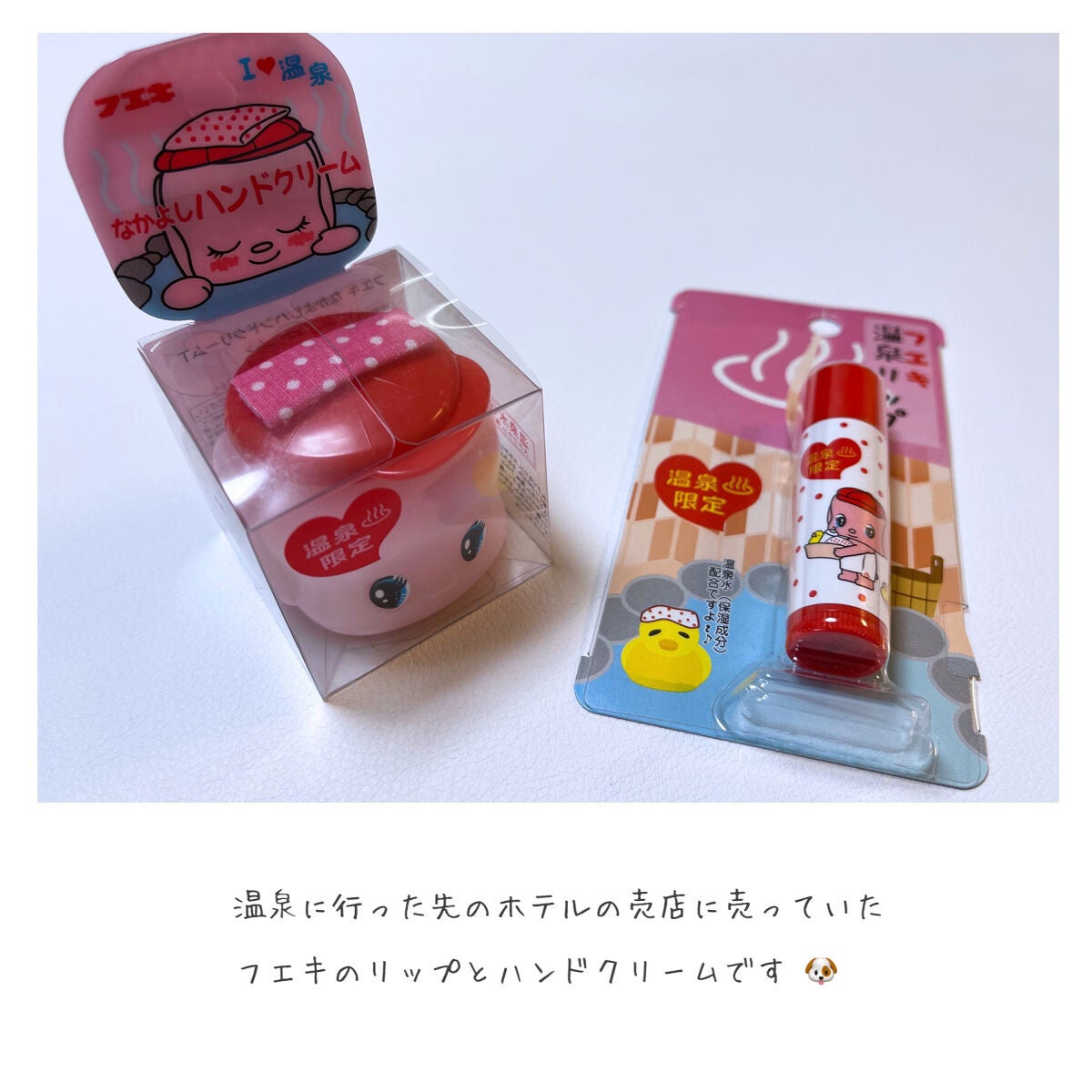 フエキなかよしハンドクリームT(温泉地限定)/フエキ(TTC)/ハンドクリームを使ったクチコミ(2枚目)